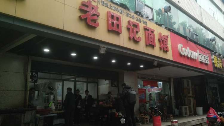 老田記面館