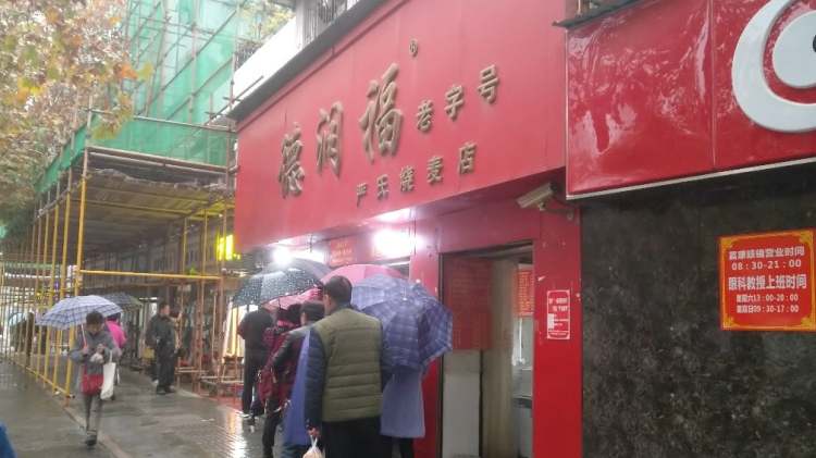 德潤福嚴氏燒麥
