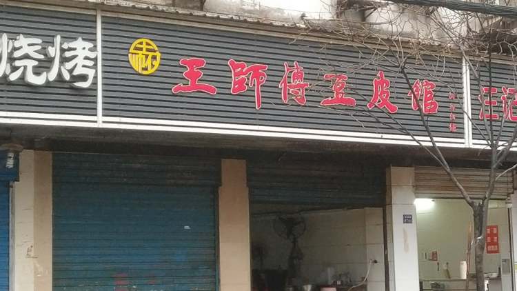 王師傅豆皮館