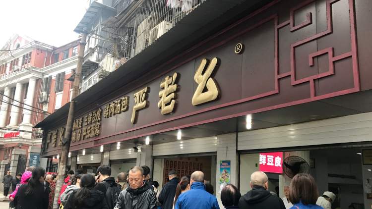 嚴老幺燒麥
