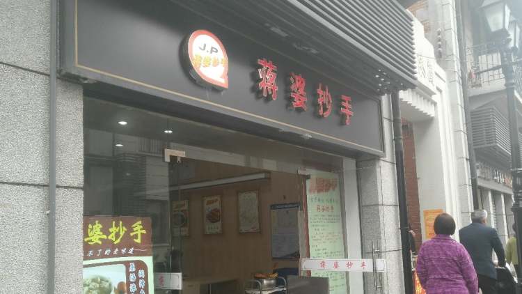 蔣婆抄手