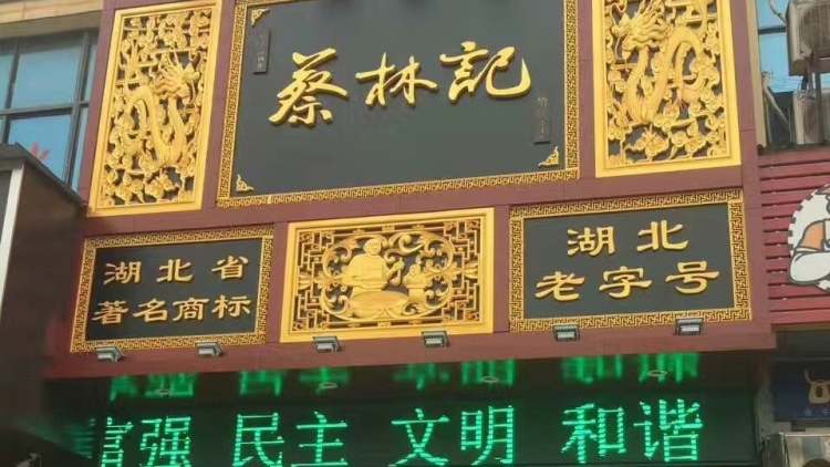 蔡林記