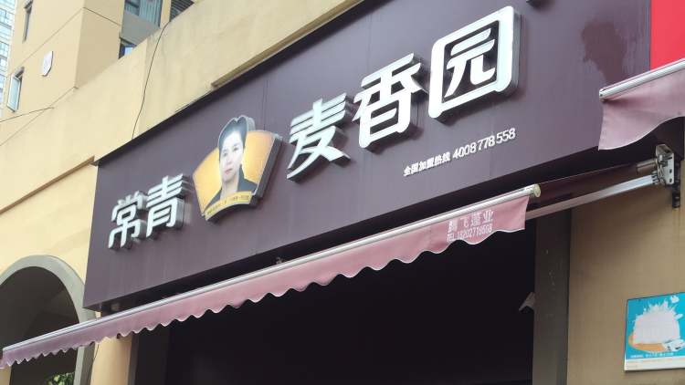 常青麥香園