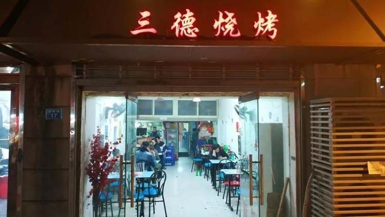 三德燒烤