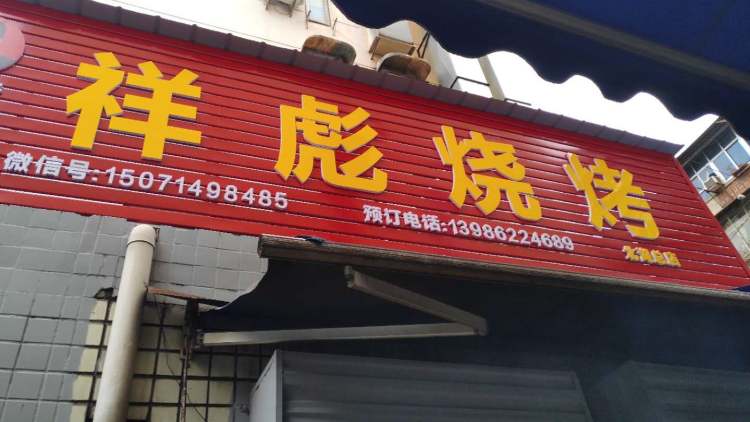 祥彪燒烤