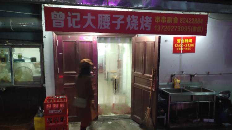 曾大腰子燒烤
