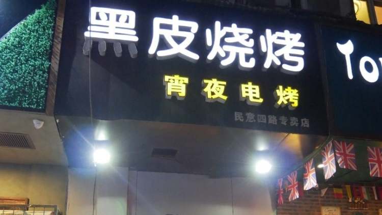 黑皮燒烤