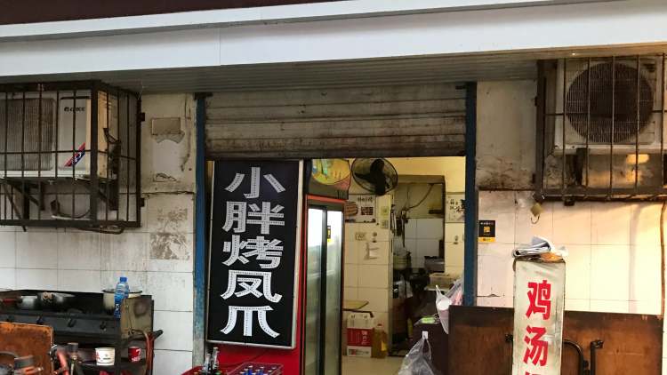 小胖烤鳳爪