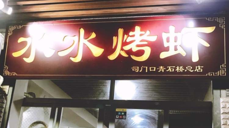 水水烤蝦