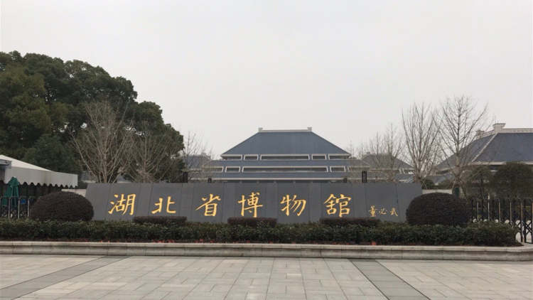 湖北省博物館