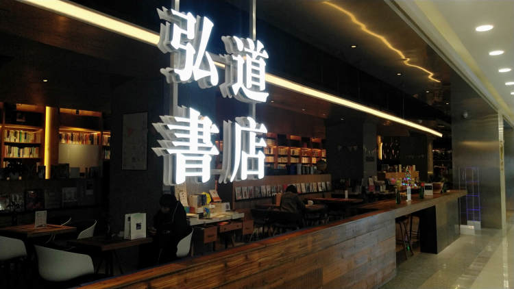 弘道書店