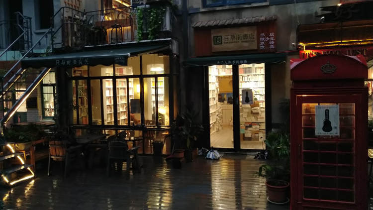 百草園書店
