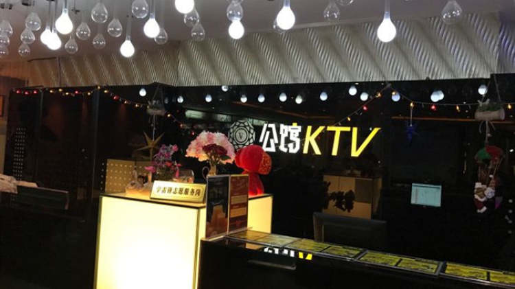 武漢公館KTV
