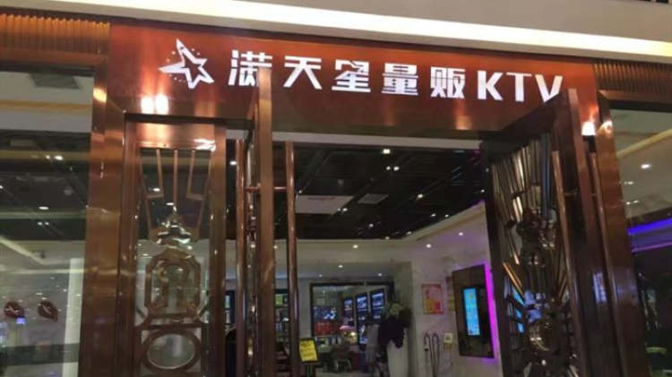 武漢滿天星KTV