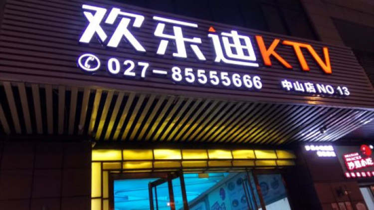 武漢歡樂迪氧吧KTV