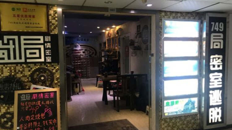 749局劇情密室