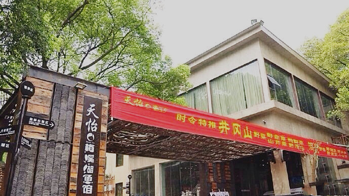 天怡梅溪湖魚館