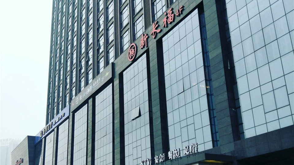新長福(國貿店)