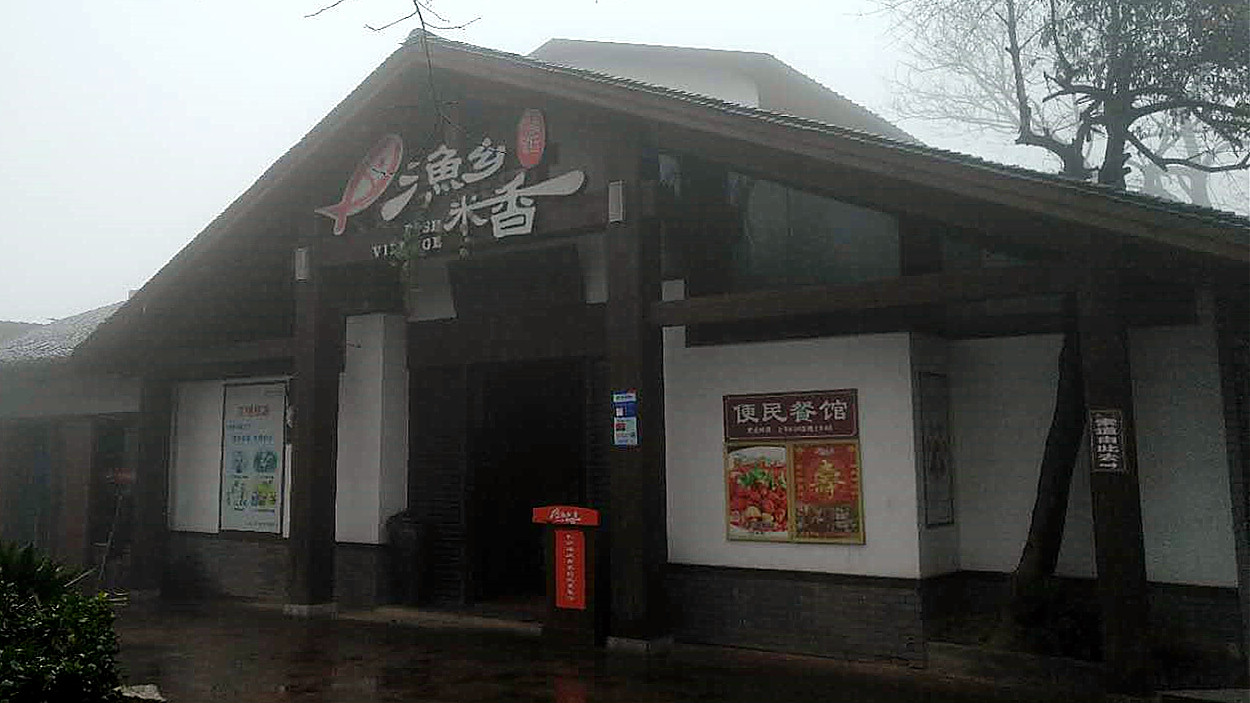 漁鄉米香(桔園店)