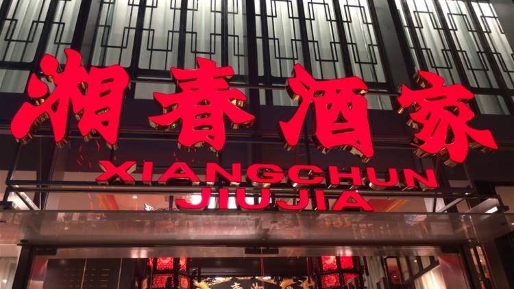 湘春酒家
