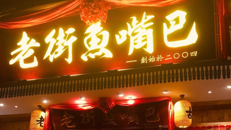 老街魚嘴巴