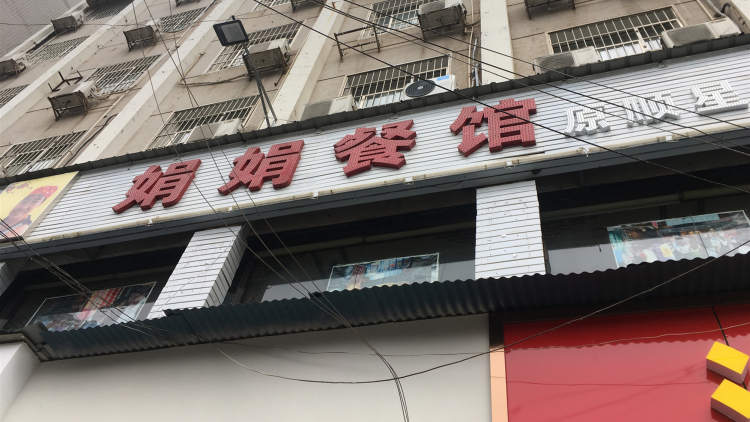 娟娟餐館