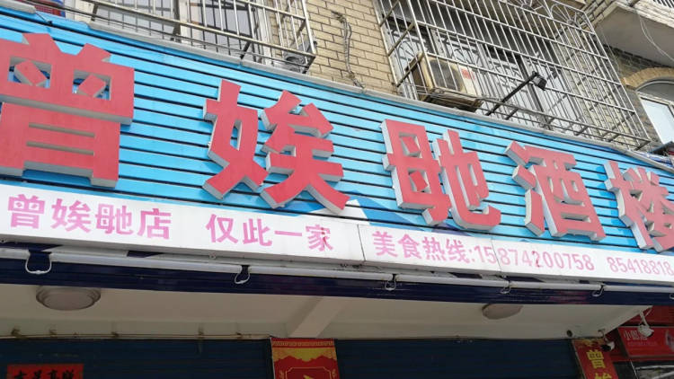 曾娭毑酒樓