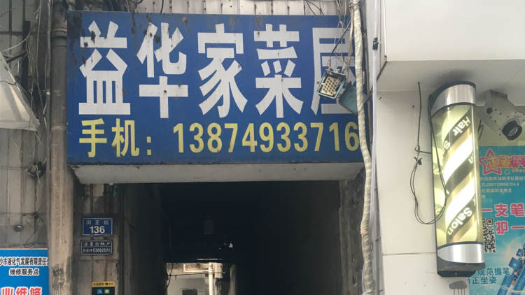益華家菜館