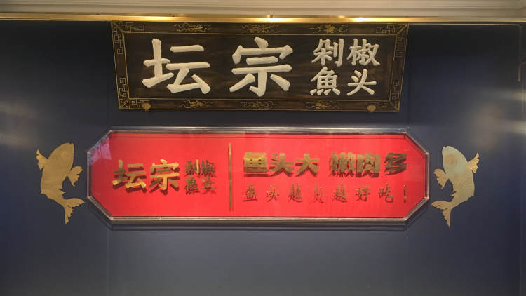 壇宗剁椒魚頭