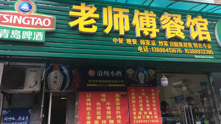 老師傅餐館