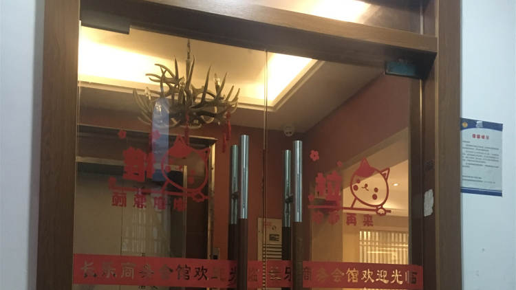 長樂私房菜