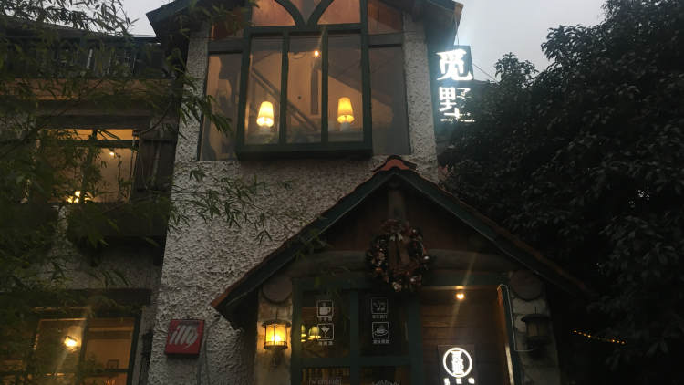 覓·墅