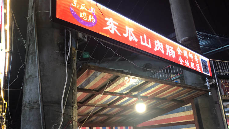 東瓜山肉腸