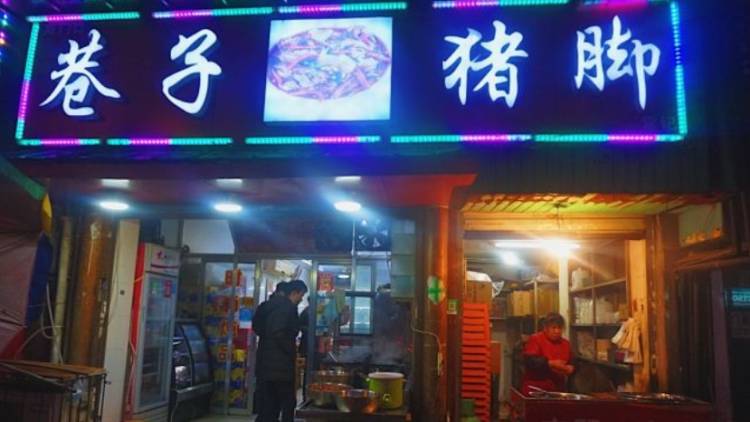 巷子豬腳