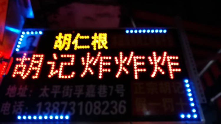 胡記炸炸炸