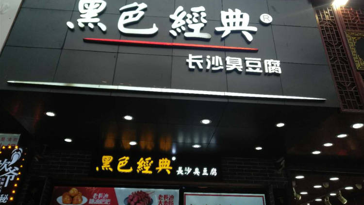 黑色經典