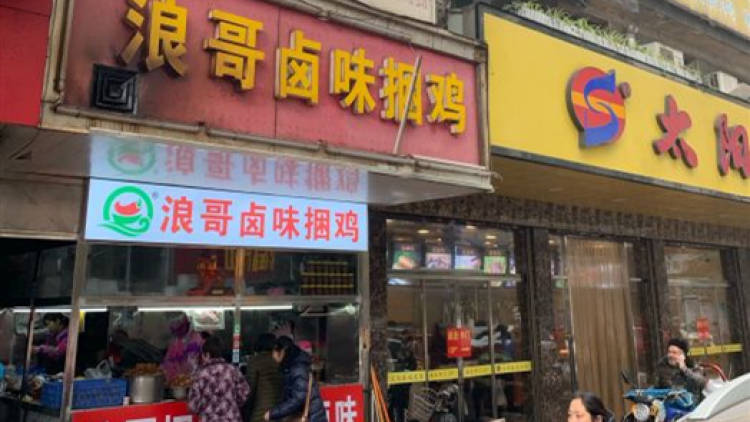 浪哥捆雞