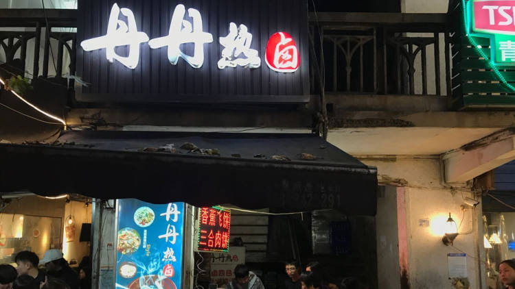 丹丹熱鹵