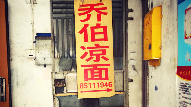 喬伯涼面