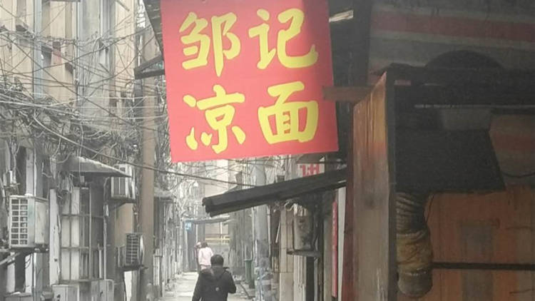 鄒娭毑涼面
