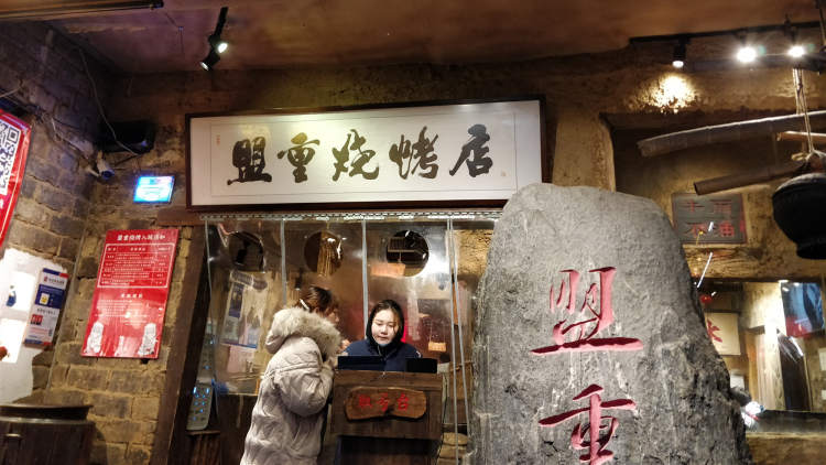 盟重燒烤