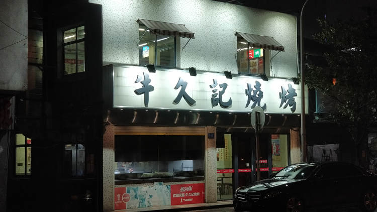 牛久記燒烤