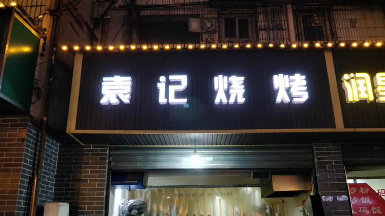 袁記燒烤