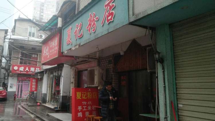夏記粉店