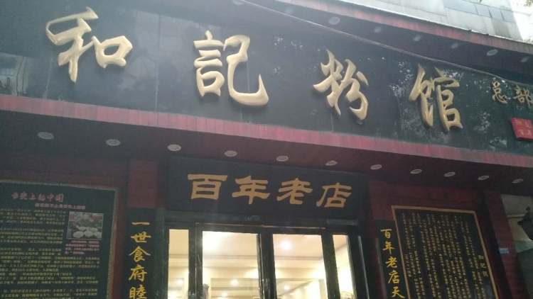 和記粉館