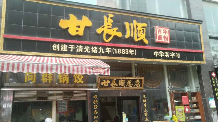 甘長順