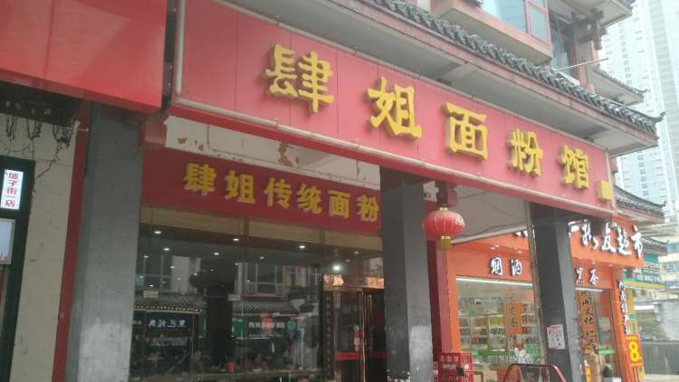 肆姐粉面館