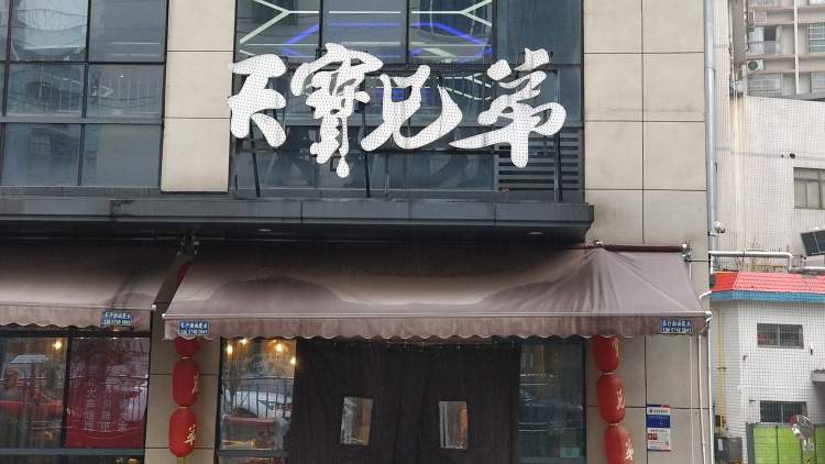 天寶兄弟
