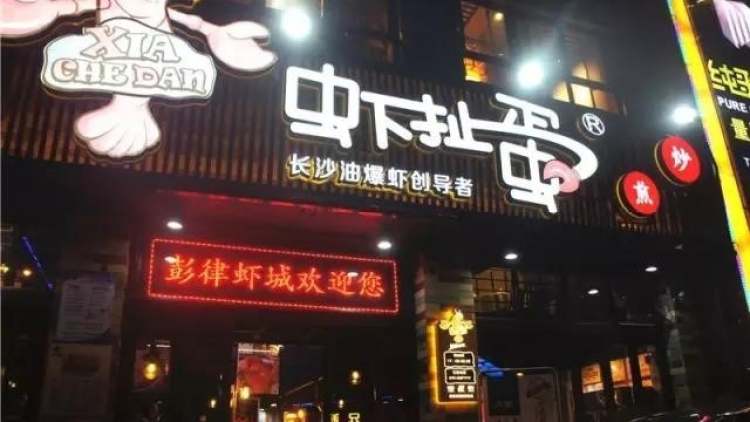 彭律蝦城