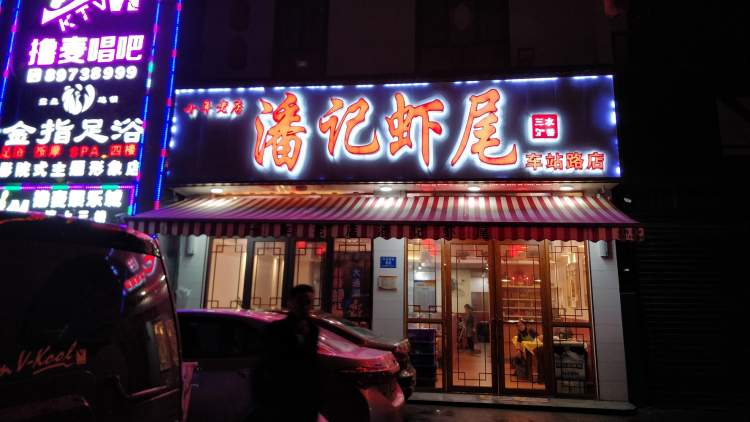 潘記蝦尾